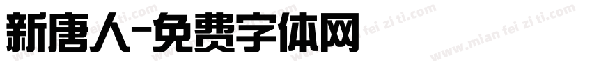 新唐人字体转换