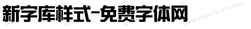 新字库样式字体转换