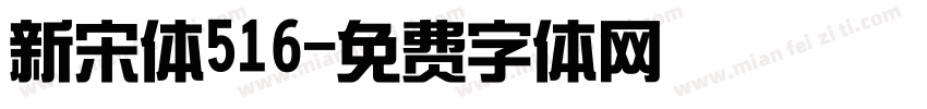 新宋体516字体转换