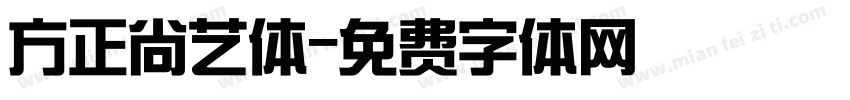 方正尚艺体字体转换