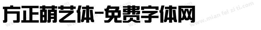 方正萌艺体字体转换