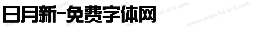 日月新字体转换