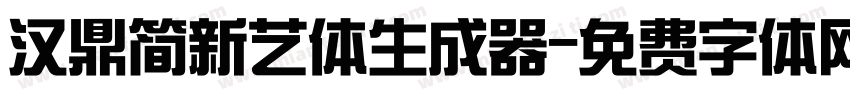 汉鼎简新艺体生成器字体转换