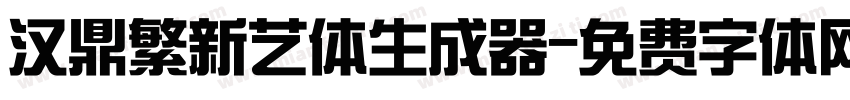 汉鼎繁新艺体生成器字体转换