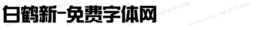 白鹤新字体转换