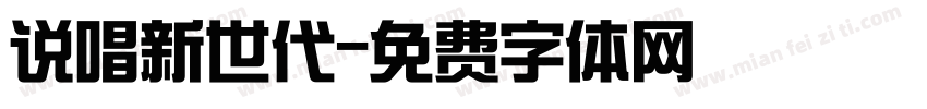 说唱新世代字体转换