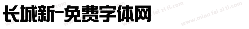 长城新字体转换