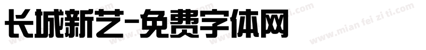 长城新艺字体转换