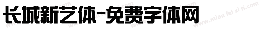 长城新艺体字体转换