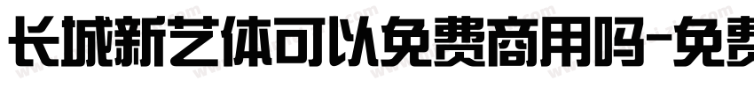 长城新艺体可以免费商用吗字体转换