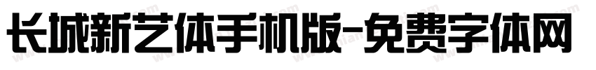 长城新艺体手机版字体转换