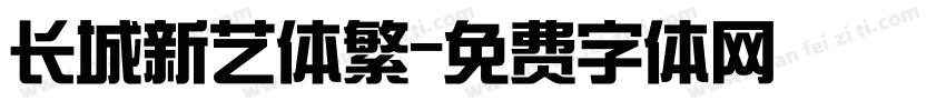 长城新艺体繁字体转换