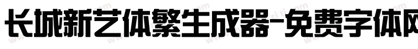 长城新艺体繁生成器字体转换