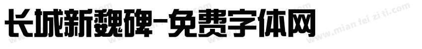 长城新魏碑字体转换