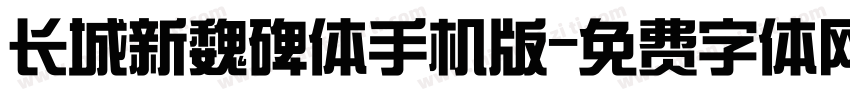 长城新魏碑体手机版字体转换