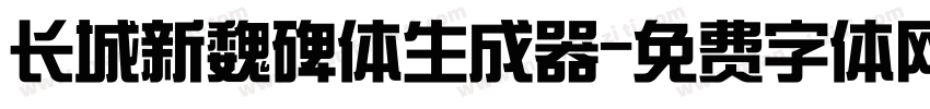 长城新魏碑体生成器字体转换