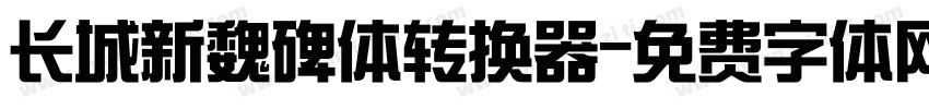 长城新魏碑体转换器字体转换