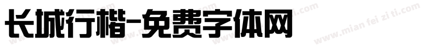 长城行楷字体转换