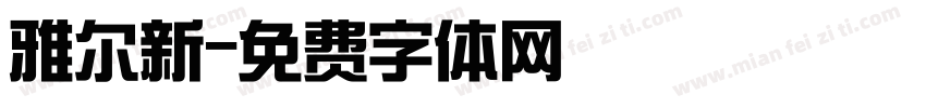 雅尔新字体转换