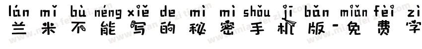 兰米不能写的秘密手机版字体转换