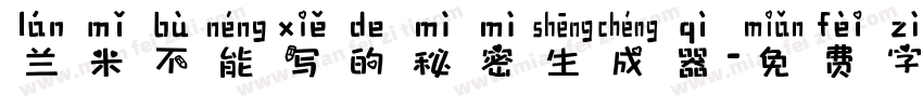 兰米不能写的秘密生成器字体转换