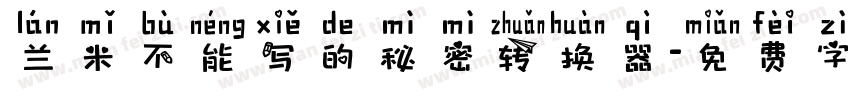 兰米不能写的秘密转换器字体转换