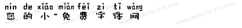 您的小字体转换