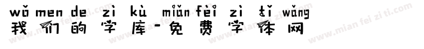 我们的字库字体转换