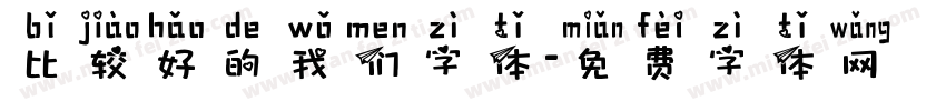 比较好的我们字体字体转换