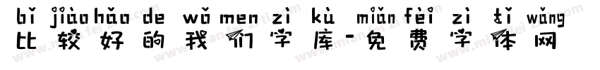 比较好的我们字库字体转换