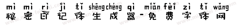 秘密日记体生成器字体转换