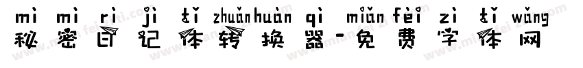 秘密日记体转换器字体转换