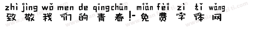 致敬我们的青春!字体转换