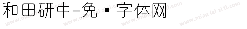 和田研中字体转换