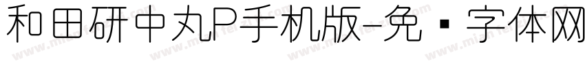 和田研中丸P手机版字体转换