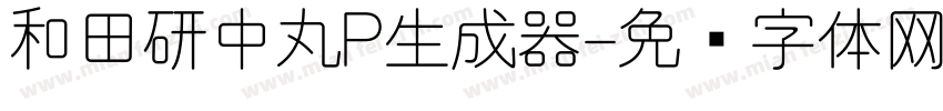 和田研中丸P生成器字体转换