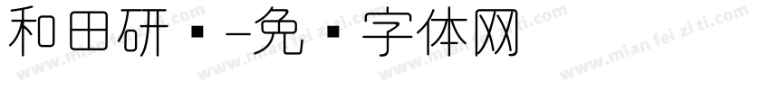 和田研细字体转换