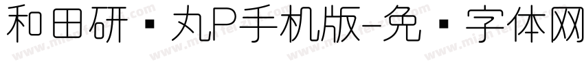 和田研细丸P手机版字体转换