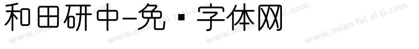 和田研中字体转换