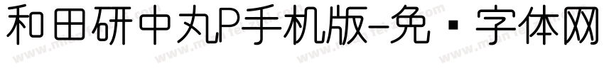 和田研中丸P手机版字体转换