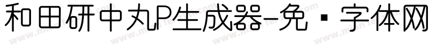 和田研中丸P生成器字体转换