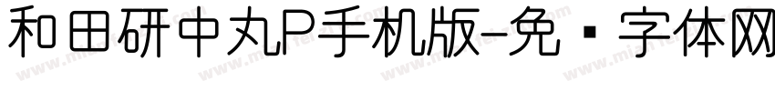 和田研中丸P手机版字体转换