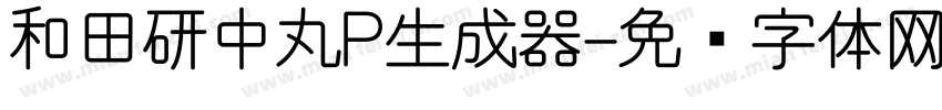 和田研中丸P生成器字体转换