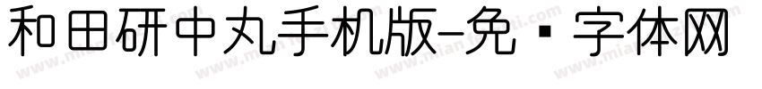 和田研中丸手机版字体转换