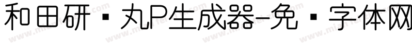 和田研细丸P生成器字体转换