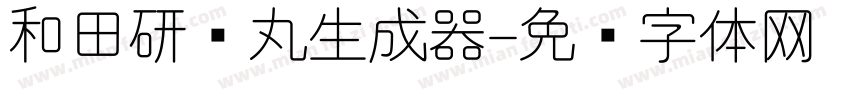 和田研细丸生成器字体转换