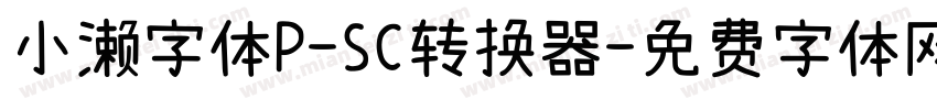 小濑字体P-SC转换器字体转换