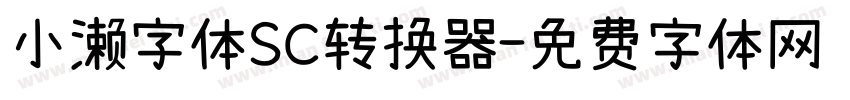 小濑字体SC转换器字体转换