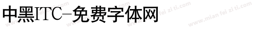 中黑ITC字体转换