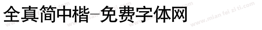 全真简中楷字体转换